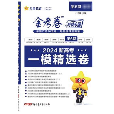 金考卷特快专递 第6期 一模精选卷 生物 2024 杜志建 编 高考文教 新华书店正版图书籍 新疆青少年出版社