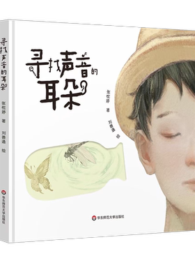寻找声音的耳朵 真正属于中国孩子的现象级原创音乐剧 随书附赠原声音乐  新华书店正版图书籍 华东师范大学出版社