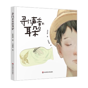 寻找声音的耳朵 真正属于中国孩子的现象级原创音乐剧 随书附赠原声音乐  新华书店正版图书籍 华东师范大学出版社