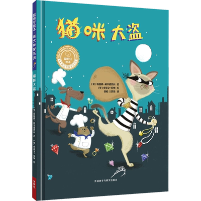 猫咪大盗 (英)特蕾西·科尔德鲁瓦(Tracey Corderoy) 著 张稳,王智玮 译 (英)史蒂文·伦顿(Steven Lenton) 绘