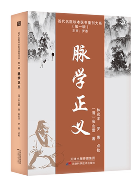 脉学正义 [清]张山雷 著 中医生活 新华书店正版图书籍 天津科学技术出版社