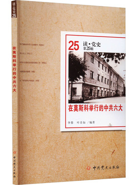 在莫斯科举行的中共六大 李蓉,叶青如 编 历史知识读物社科 新华书店正版图书籍 中共党史出版社