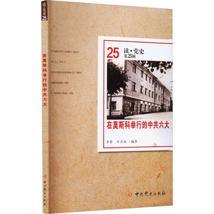 在莫斯科举行的中共六大 李蓉,叶青如 编 历史知识读物社科 新华书店正版图书籍 中共党史出版社