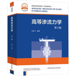 高等渗流力学 第3版 孔祥言 编 大学教材专业科技 新华书店正版图书籍 中国科学技术大学出版社
