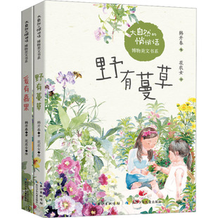 大自然的悄悄话博物美文书系(全2册) 韩开春 著 花农女 绘 儿童文学少儿 新华书店正版图书籍 长江少年儿童出版社