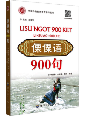 傈僳语900句 李春林,金映聪,刘叶 等 编 语言文字文教 新华书店正版图书籍 世界图书出版广东有限公司