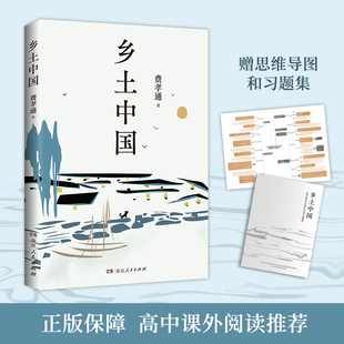 乡土中国 费孝通 经典的社会学启蒙著作 作为中国基层社会的乡土社会究竟是个什么样的社会 湖南人民出版社