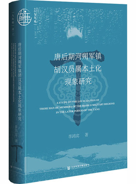唐后期河朔军镇胡汉员属本土化现象研究 李鸿宾 著 著 隋唐五代十国社科 新华书店正版图书籍 社会科学文献出版社