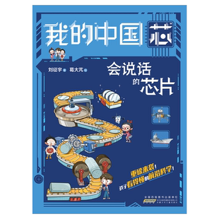 我的中国芯 会说话的芯片 孩子看得懂的前沿科学技术应用知识大国众器科普航天漫画小学生课外阅读书籍 安徽少年儿童出版社