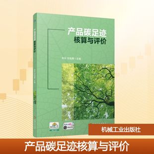 产品碳足迹核算与评价 张乐,刘焰真 编 大学教材大中专 新华书店正版图书籍 机械工业出版社