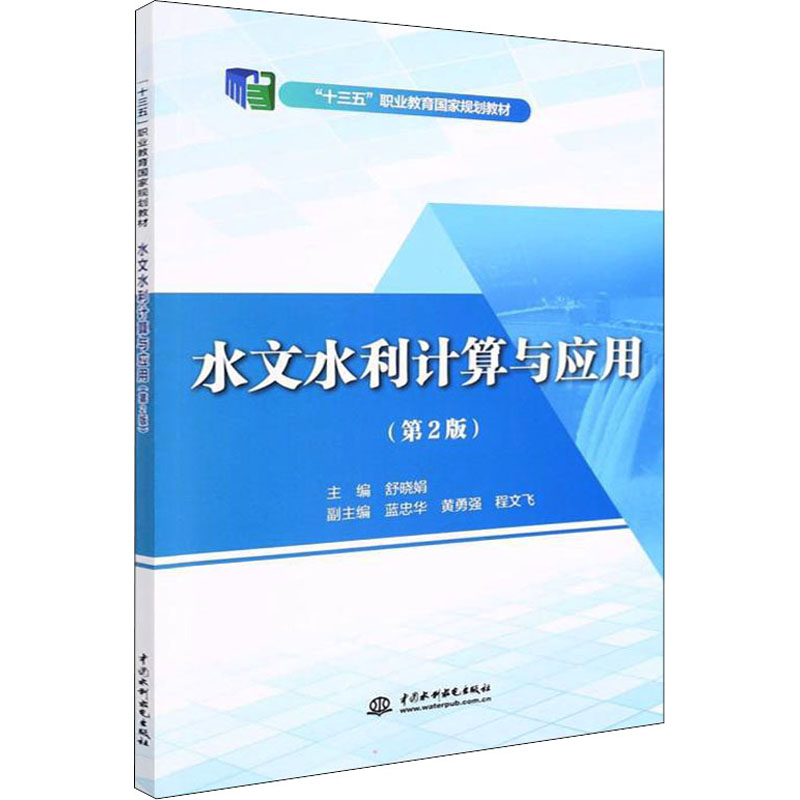 水文水利计算与应用(第2版)舒晓娟编自动化技术大中专新华书店正版图书籍水利水电出版社