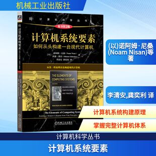 如何从头构建一台现代计算机 机械工业出版 原书第2版 计算机系统入门教程 社 经典 计算机系统要素
