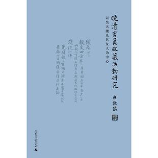 中国通史社科 著 新华书店正版 图书籍 社 晚清官员收藏活动研究 广西师范大学出版 白谦慎