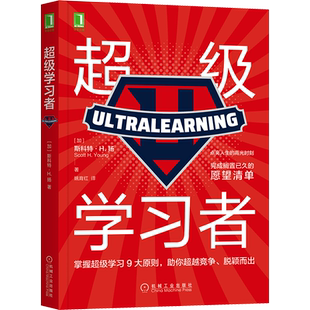 超级学习者 (加)斯科特·H.扬 著 姚育红 译 励志经管、励志 新华书店正版图书籍 机械工业出版社