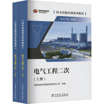 电气工程二次 全2册 国家能源投资集团有限责任公司 编 火力发电厂电气工程二次保护控制稳定侧量预警等全部技术和原理