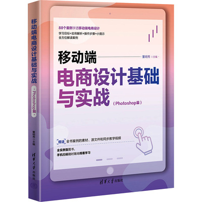 移动端电商设计基础与实战(Photoshop篇) 董明秀 编 电子商务专业科技 新华书店正版图书籍 清华大学出版社