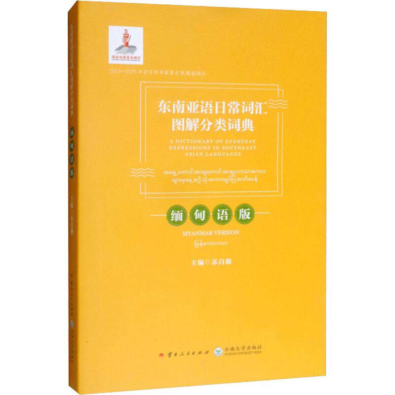 东南亚语日常词汇图解分类词典:缅甸语版:汉文,英文,缅甸文 苏自勤 编