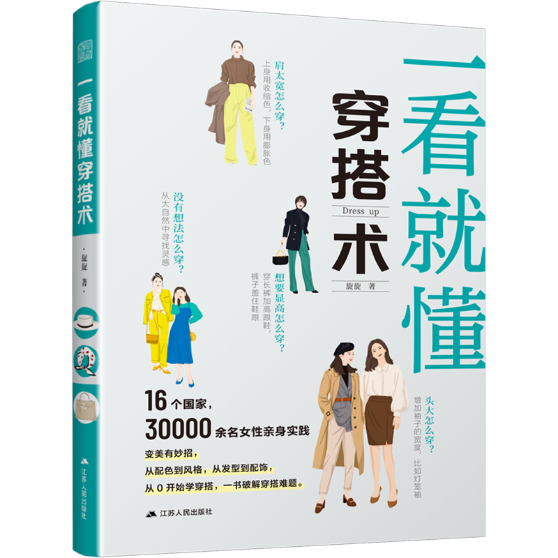 一看就懂穿搭术 旋旋 著 献给爱美女性的穿搭图解书 让自己变得更美的小妙招 新华书店正版图书籍 江苏人民出版社