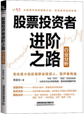 股票投资者进阶之路 行业分析 李晨光 分享自己从业多年的行业分析逻辑  帮助读者建立一套属于自己的投资体系