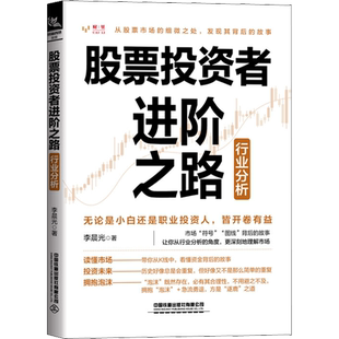股票投资者进阶之路 行业分析 李晨光 分享自己从业多年的行业分析逻辑  帮助读者建立一套属于自己的投资体系