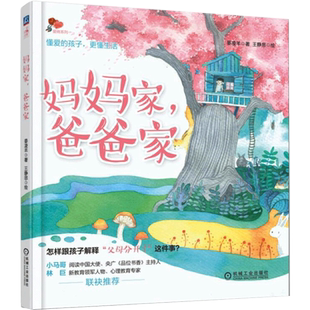 妈妈家爸爸家 晏凌羊 著 王静思  绘 家庭教育文教 新华书店正版图书籍 机械工业出版社