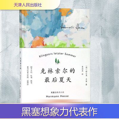 克林索尔的最后夏天 赫尔曼·黑塞 著 易海舟 译 外国小说文学 新华书店正版图书籍 天津人民出版社