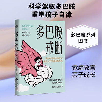 多巴胺戒断 程志良 著 帮助父母从智能技术手中夺回对孩子多巴胺的掌控权  帮助孩子戒断技术性沉迷 机械工业出版社