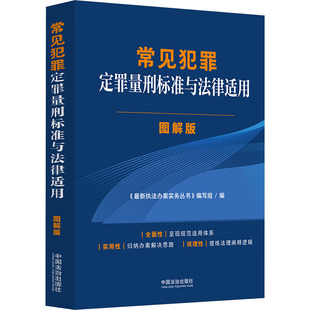 【立案标准与法律适用·图解版】常见犯罪定罪量刑标准与法律适用·图解版 《近期新执法办案实务丛书》编写组 编 编 刑法社科