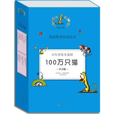 小行星绘本花园·100万只猫注音版 (美)婉达·盖格 编绘;何田田 等 译 著 其它儿童读物少儿 新华书店正版图书籍 朝华出版社