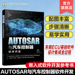 AUTOSAR与汽车控制器软件开发 李漠尘,张云云,赵鹏 著 汽车专业科技 新华书店正版图书籍 化学工业出版社