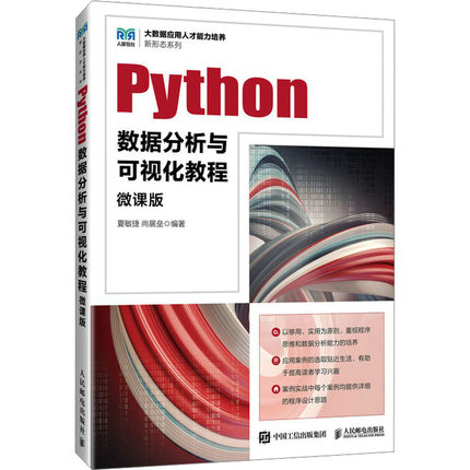 Python数据分析与可视化教程 微课版 夏敏捷,尚展垒 编 大学教材大中专 新华书店正版图书籍 人民邮电出版社