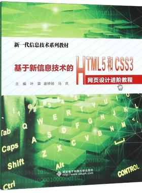基于新信息技术的HTML5和CSS3网页设计进阶教程(高职)/叶霖 叶霖 著 大学教材大中专 新华书店正版图书籍 西安电子科技大学出版社