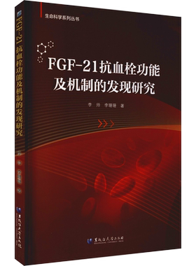 FGF-21抗血栓功能及机制的发现研究 李帅,李珊珊 著 内科学生活 新华书店正版图书籍 黑龙江大学出版社