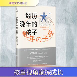 经历晚年的孩子 (日)山田咏美 著 吕灵芝 译 外国小说文学 新华书店正版图书籍 湖南文艺出版社