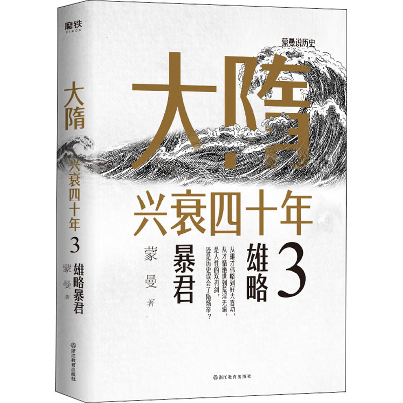 大隋兴衰四十年 3 蒙曼 著 中国通史社科 新华书店正版图书籍 浙江