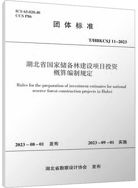 湖北省国家储备林建设项目投资概算编制规定 T/HBKCSJ 11-2023 湖北省勘察设计协会 建筑/水利（新）专业科技 新华书店正版图书籍