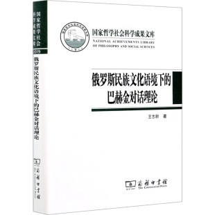 著 文学理论 图书籍 巴赫金对话理论 商务印书馆 新华书店正版 王志耕 励志 俄罗斯民族文化语境下 文学评论与研究经管