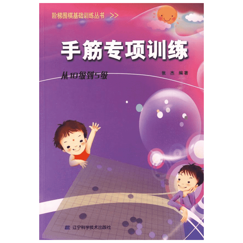 手筋专项训练 从10级到5级 张杰 阶梯围棋基础训练丛书 符合少儿围棋教学特点的教学辅导材料 辽宁科学技术出版社