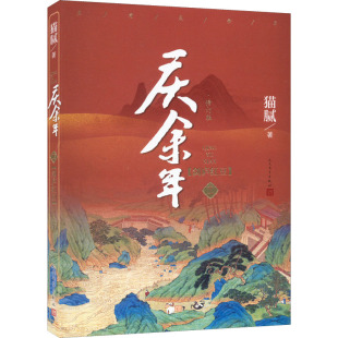 修订版 都市 人民文学出版 社 剑庐红豆 著 新华书店正版 言情 猫腻 轻小说文学 图书籍 青春 庆余年