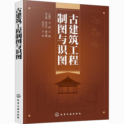 古建筑工程制图与识图 王晓华,马丽 编 建筑艺术（新）专业科技 新华书店正版图书籍 化学工业出版社