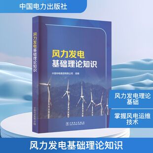 风力发电基础理论知识 中国华电集团有限公司 组编 编 电工技术/家电维修专业科技 新华书店正版图书籍 中国电力出版社