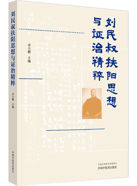 刘民叔扶阳思想与证治精粹 余大鹏 编 中医生活 新华书店正版图书籍 中国中医药出版社