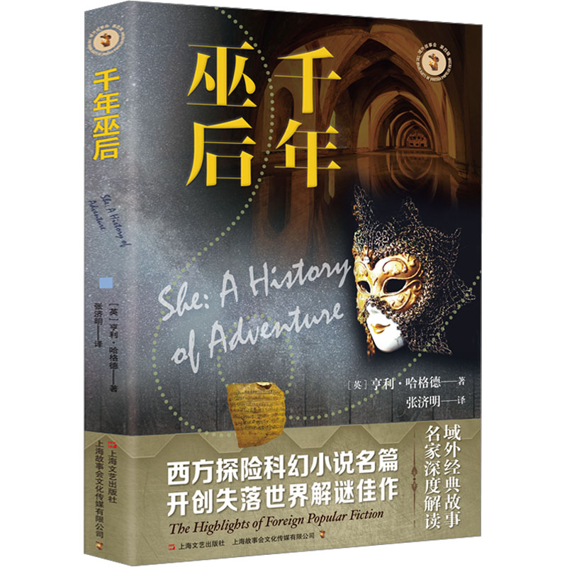 千年巫后 (英)亨利·哈格德 著 张济明 译 外国小说文学 新华书店正版图书籍 上海文艺出版社