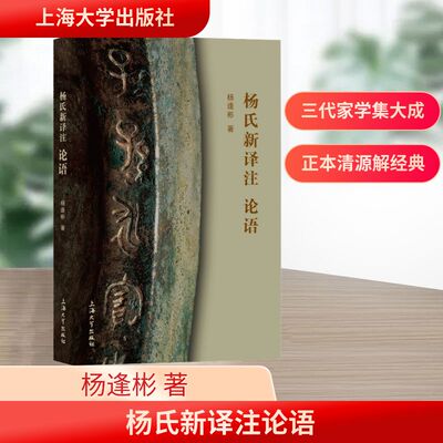杨氏新译注论语 杨逢彬 著 中国哲学社科 新华书店正版图书籍 上海大学出版社
