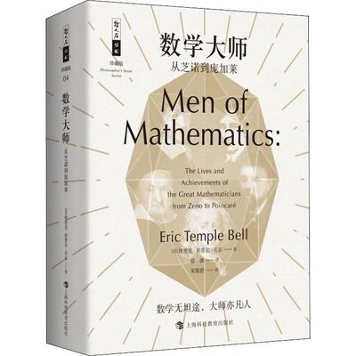 数学大师 从芝诺到庞加莱  科普读物 科学世界 数学 传记 科学家 科普百科 人物传记 数学的历史 哲人石丛书珍藏版