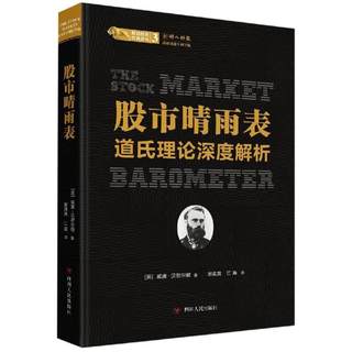 股市晴雨表:道氏理论深度解析/股票投资经典译丛 美威廉·汉密尔顿 著 谢真真，江海 译 金融投资经管、励志 新华书店正版图书籍