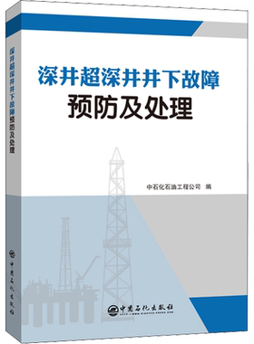 深井超深井井下故障预防及处理 中石化石油工程公司 编 石油 天然气工业专业科技 新华书店正版图书籍 中国石化出版社