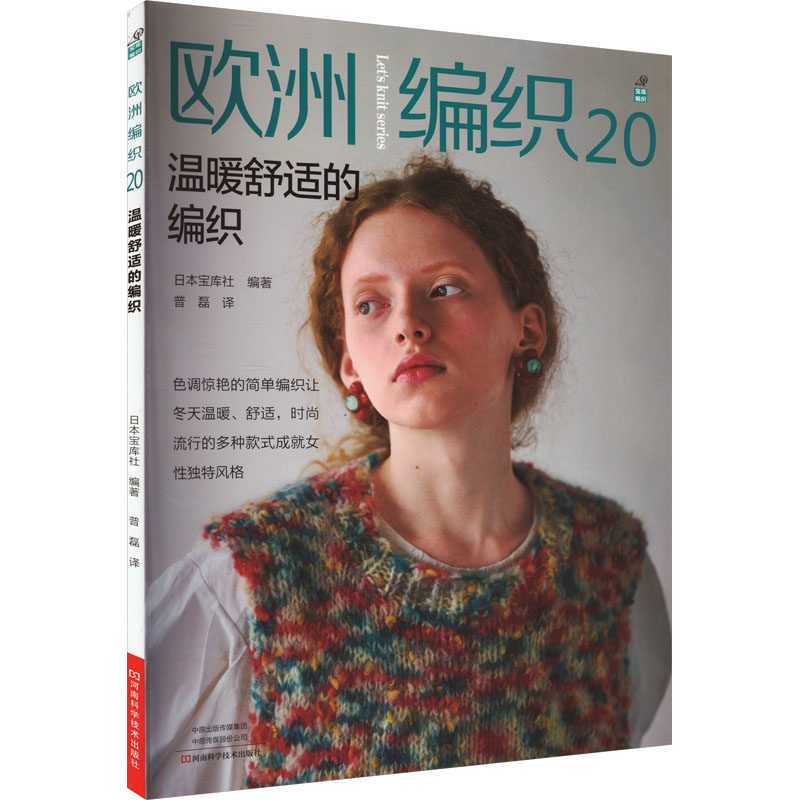 欧洲编织 20 温暖舒适的编织 日本宝库社 编 普磊 译 都市手工艺书籍生活 新华书店正版图书籍 河南科学技术出版社