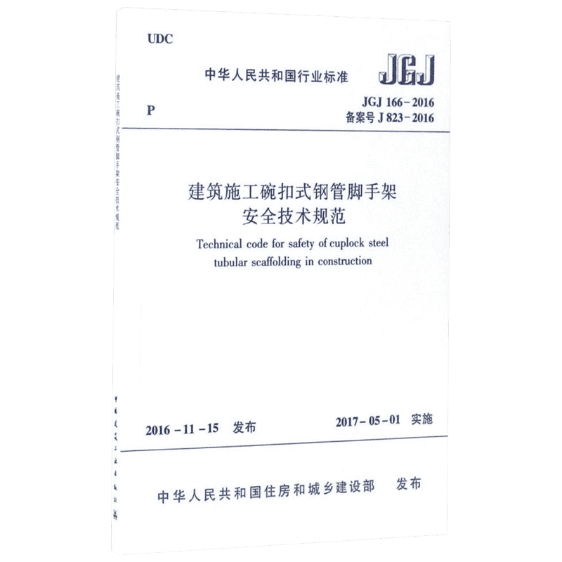 中华人民共和国行业标准建筑施工碗扣式钢管脚手架安全技术规范JGJ166-2016备案号J823- 中华人民共和国住房和城乡建设部 发布 著