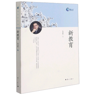 新教育 朱永新 著 新教育实验的入门指导书 全方位阐释新教育实验的理念和观点方法和步骤 解答疑难问题 漓江出版社